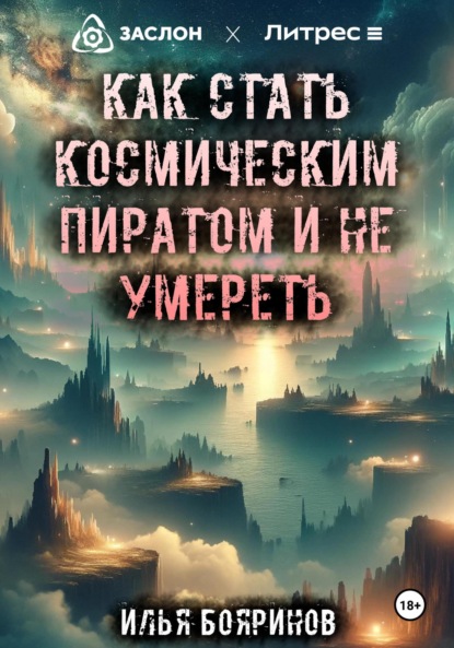 Васильевич Илья Бояринов: Как стать космическим пиратом и не умереть