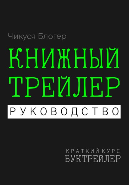 Блогер Чикуся: Буктрейлер. Книжный трейлер. Руководство