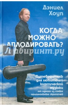 Хоуп Дэниел: Когда можно аплодировать. Путеводитель для любителей классической музыки