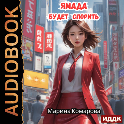 Комарова Марина: Ямада будет. Книга 1. Ямада будет спорить