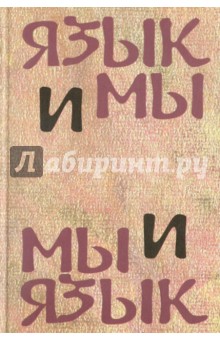 Язык и мы. Мы и язык. Сборник статей памяти Б. С. Шварцкопфа