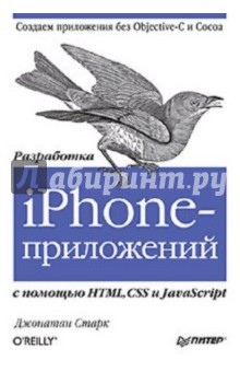 Старк Джонатан: Разработка iPhone-приложений с помощью HTML, CSS и JavaScript