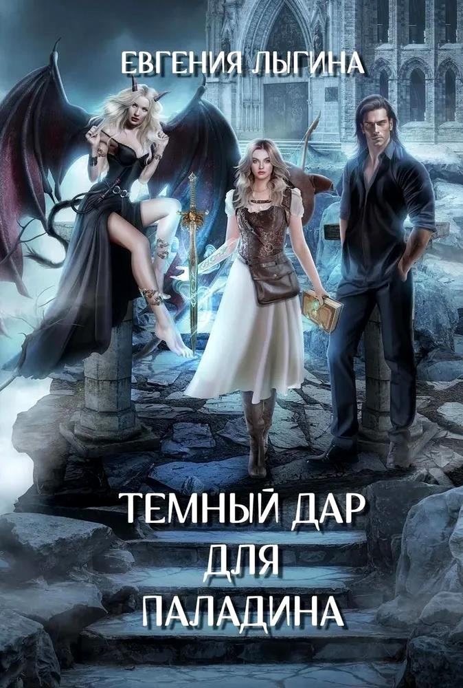 Лыгина Евгения: Темный дар для паладина