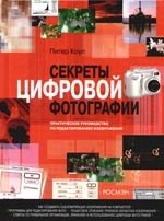 Коуп Питер: Секреты цифровой фотографии. Практическое руководство по редактированию изображений