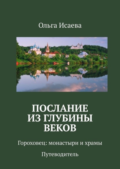 Исаева Ольга: Послание из глубины веков. Гороховец: монастыри и храмы. Путеводитель