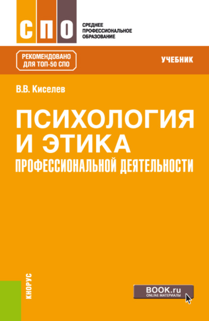 Васильевич Вадим Киселев: Психология и этика профессиональной деятельности. (СПО). Учебник.