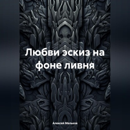 Матвеевич Алексей Мельков: Любви эскиз на фоне ливня