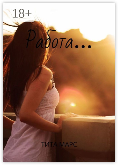 Марс Тита: Работа…