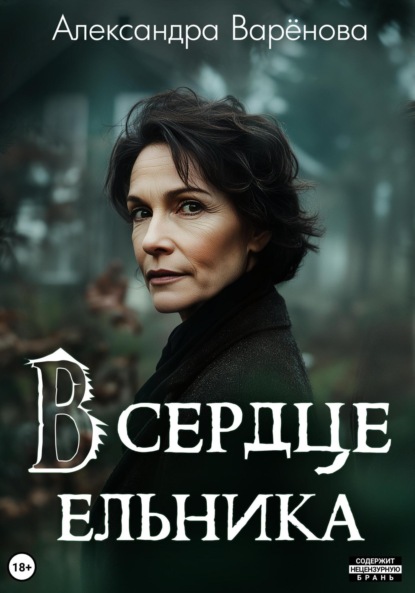 Варёнова Александра: В сердце ельника