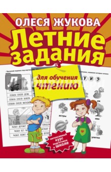 Жукова Олеся Станиславовна: Летние задания для обучения чтению