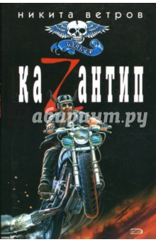 Ветров Никита: КаZантип: Роман