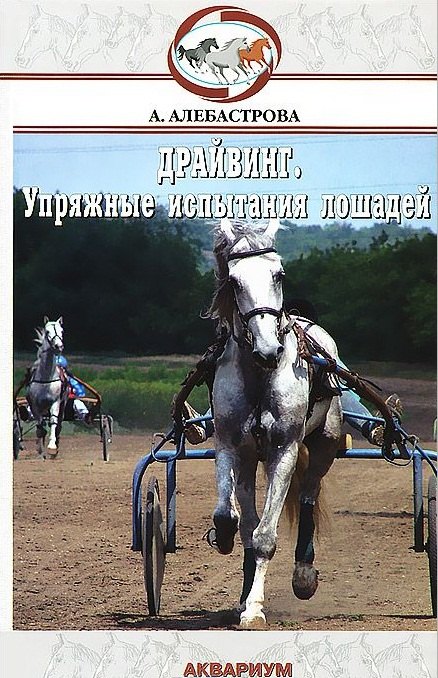 Алебастрова Алла Анатольевна: Драйвинг. Упряжные испытания лошадей
