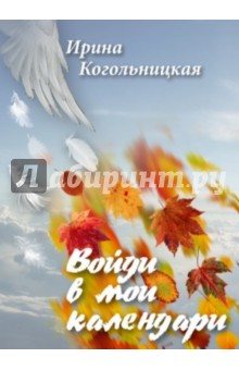 Когольницкая Ирина: Войди в мои календари. Стихотворения