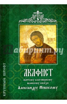 Акафист Александру Невскому святому. Крупный шрифт