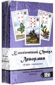 Классический оракул Ленорман (36 карт + инструкция)