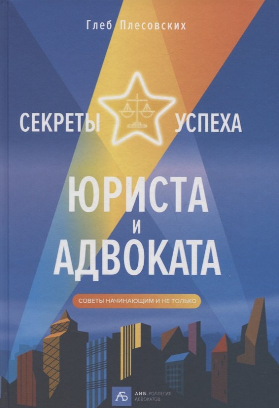 Глеб Плесовских: Секреты успеха юриста и адвоката: Советы начинающим и не только