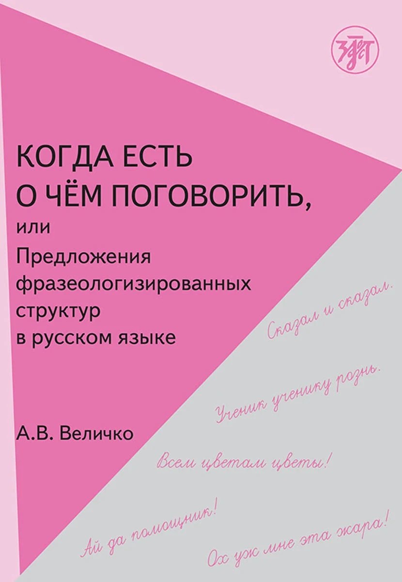 Васильевна Величко Алла: Когда есть о чем поговорить, или Предложения фразеологизированной структуры в русской речи.