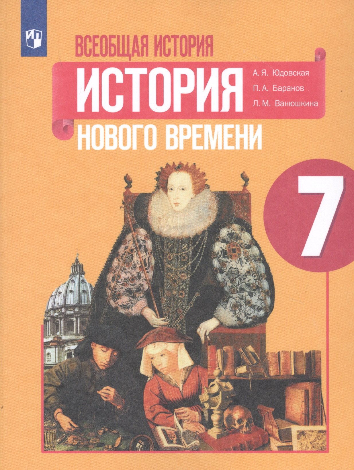 Юдовская Анна Яковлевна: Всеобщая история. История Нового времени. 7 класс. Учебное пособие для общеобразовательных организаций