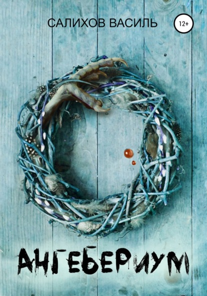 Салихов Василь: Ангебериум
