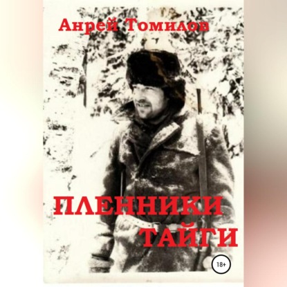 Андреевич Андрей Томилов: Пленники тайги