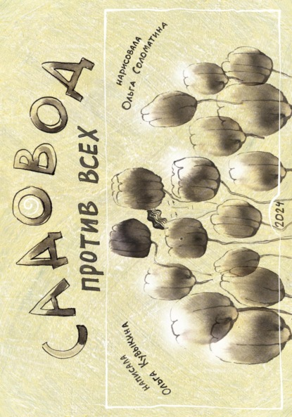 Соломатина Ольга: Садовод против всех