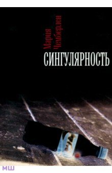 Чемберлен Мария: Сингулярность