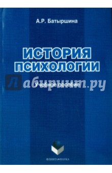 Батыршина Альфия Робертовна: История психологии. Учебное пособие