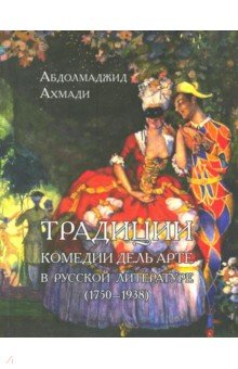 Ахмади Абдолмаджид: Традиции комедии дель арте в русской литературе