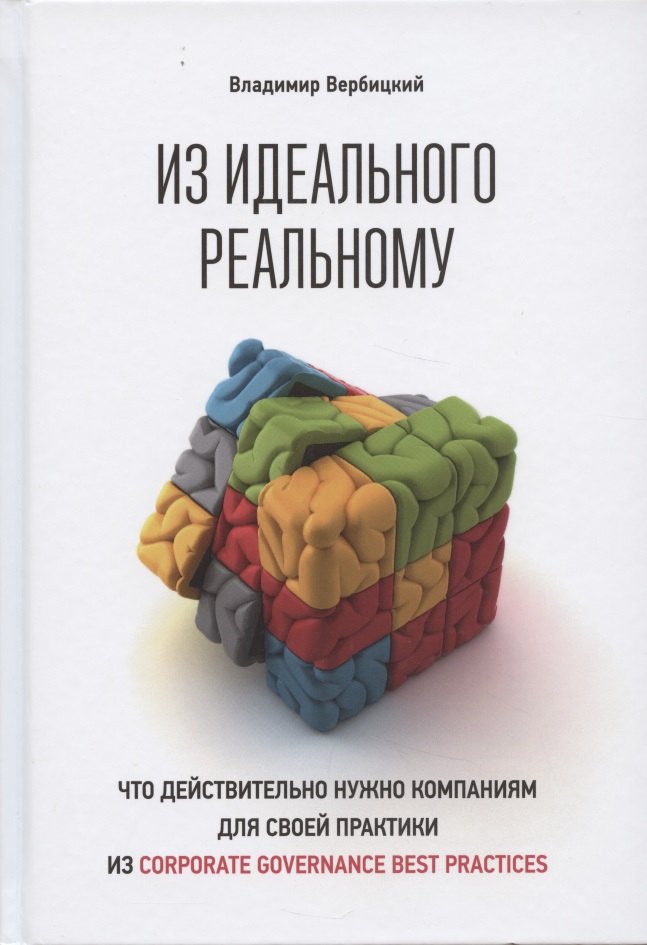 Владимир Вербицкий: Из идеального реальному: что действительно нужно компаниям для своей практики из corporate governance best practices
