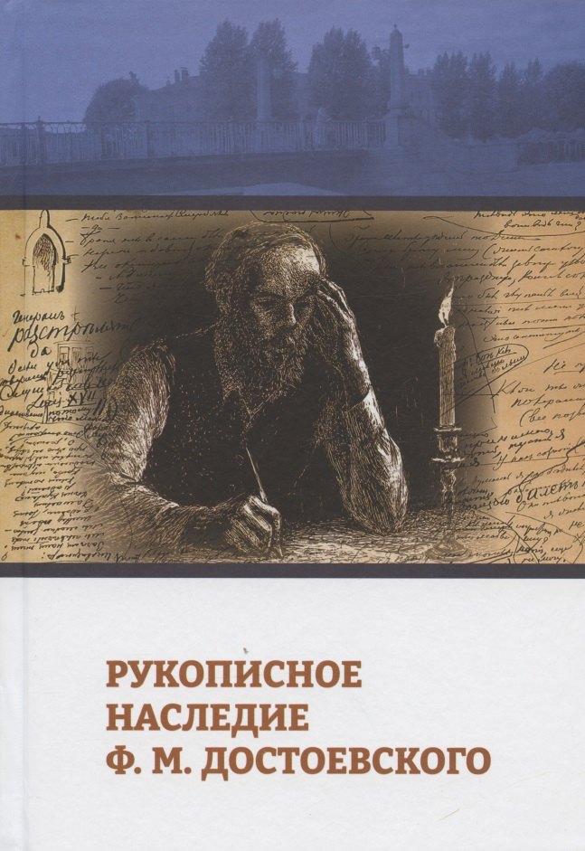 Святославовна Андрианова Ирина: Рукописное наследие Ф.М. Достоевского