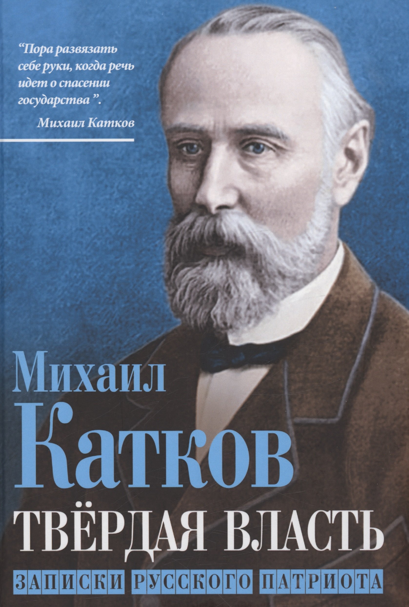 Никифорович Катков Михаил: Твёрдая власть. Записки русского патриота