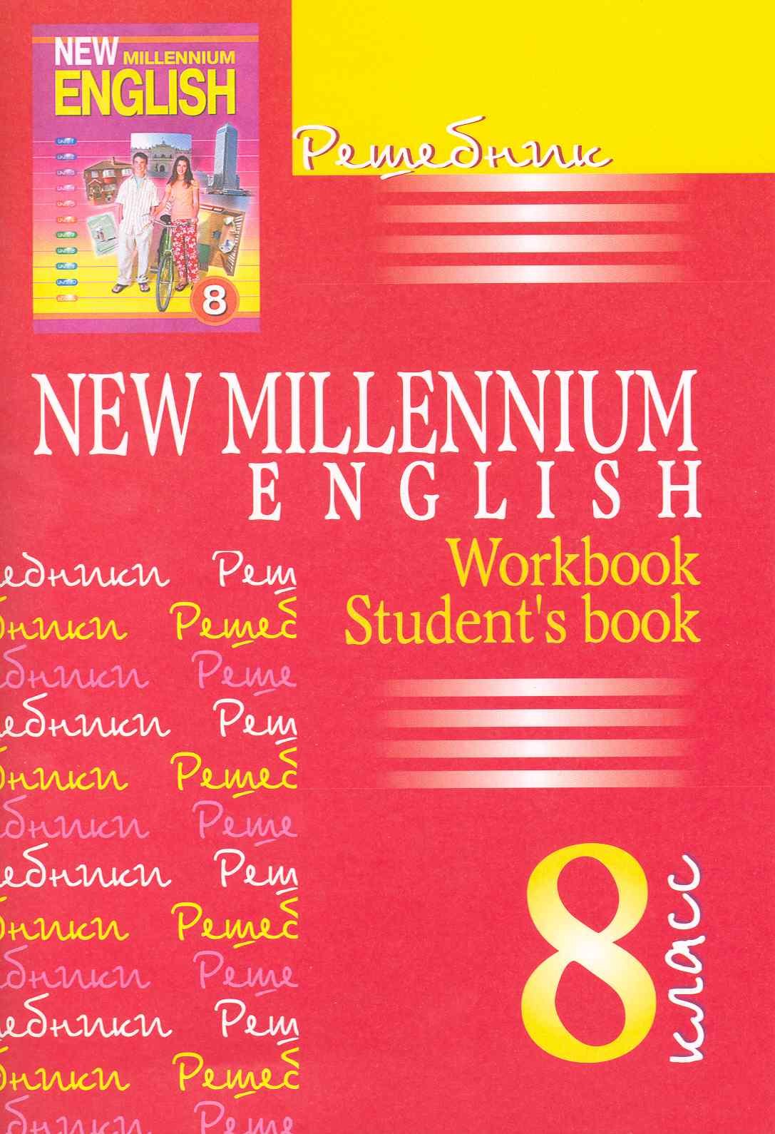 Дворецкая Ольга Борисовна: New Millennium English. Английский язык. 8 класс. Решебник