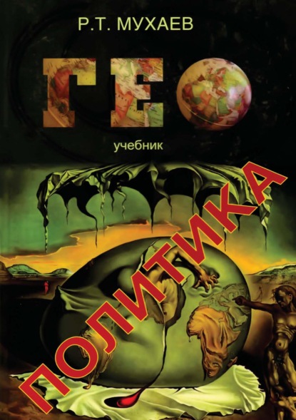 Тазитдинович Рашид Мухаев: Геополитика