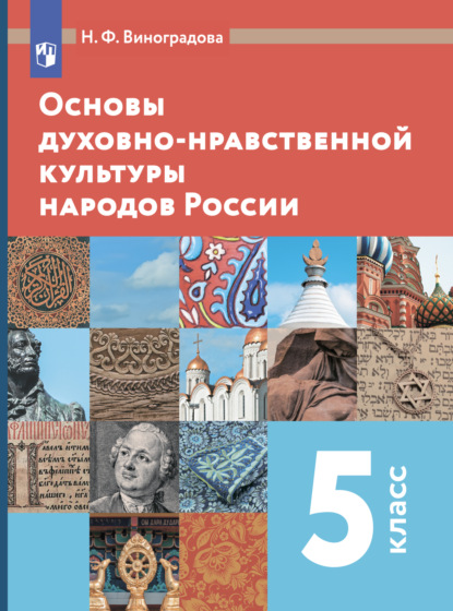 Ф. Н. Виноградова: Основы духовно-нравственной культуры народов России. 5 класс