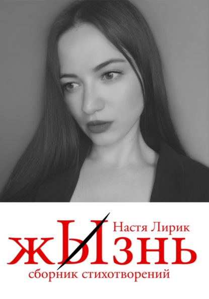 Лирик Настя: ЖЫзнь