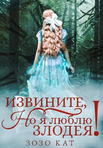 Кат Зозо: Извините, но я люблю злодея!