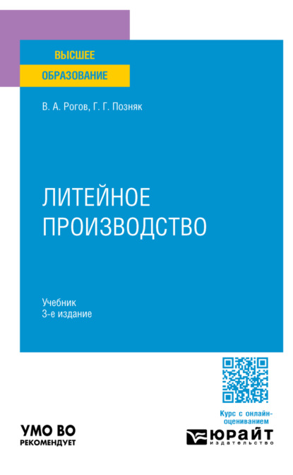 Александрович Владимир Рогов: Литейное производство 3-е изд., испр. и доп. Учебник для вузов
