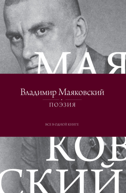 Маяковский Владимир: Поэзия. Все в одной книге