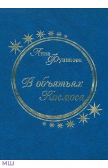 Фуникова Анна: В объятьях Космоса