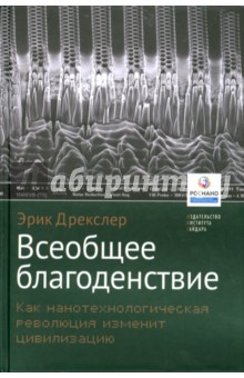 Дрекслер Эрик: Всеобщее благоденствие. Как нанотехнологическая революция изменит цивилизацию
