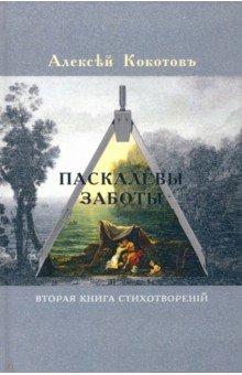 Кокотов Алексей: Паскалевы заботы. Вторая книга стихотворений