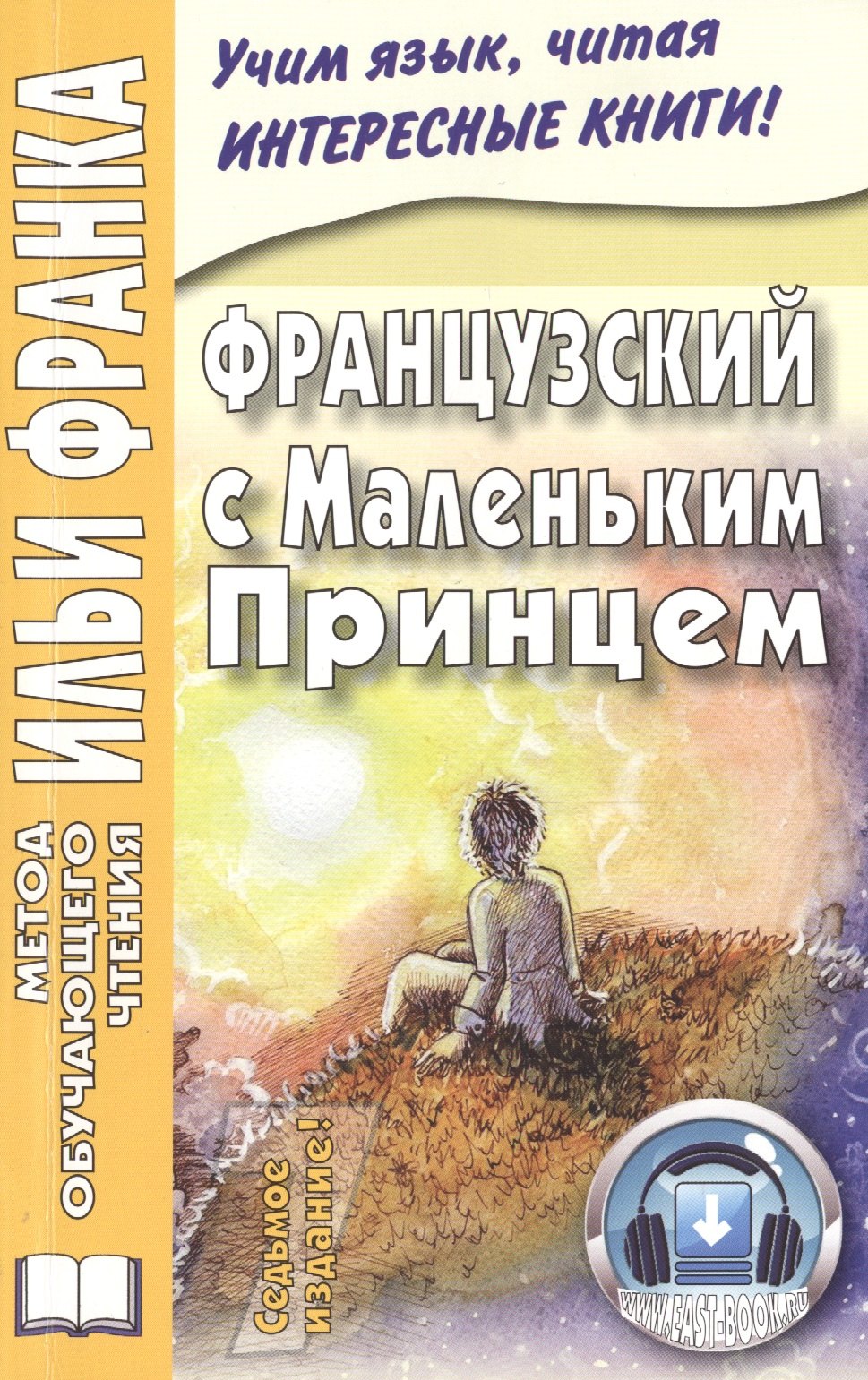 Антуан де Сент-Экзюпери: Французский с Маленьким Принцем.