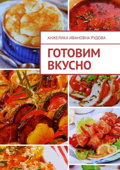 Ивановна Анжелика Рудова: Готовим вкусно
