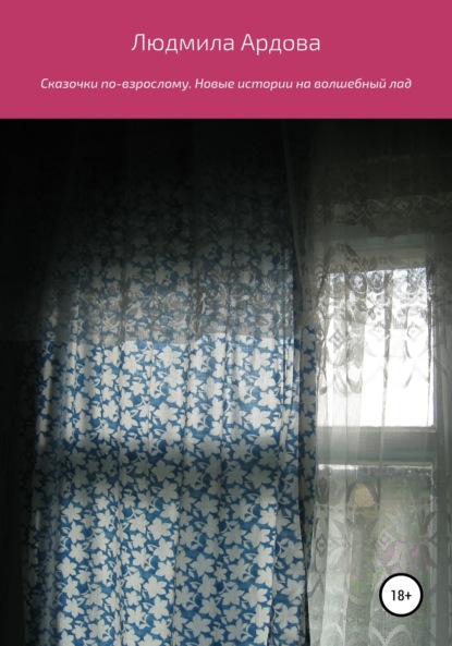 Владимировна Людмила Ардова: Сказочки по-взрослому. Новые истории на волшебный лад