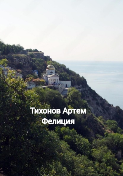 Алексеевич Артем Тихонов: Фелиция