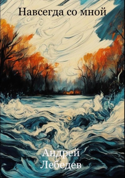 Лебедев Андрей: Навсегда со мной