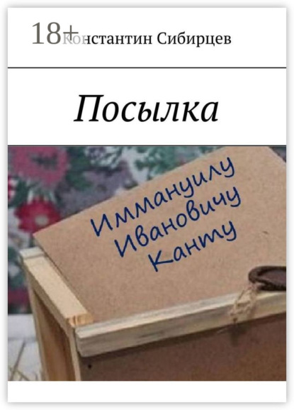 Сибирцев Константин: Посылка