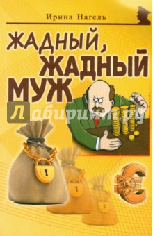 Нагель Ирина: Жадный, жадный муж