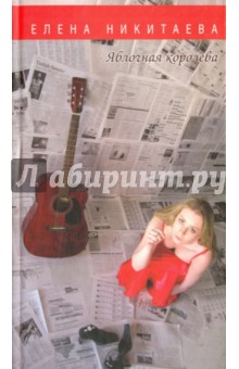 Никитаева Елена Викторовна: Яблочная королева. Стихи