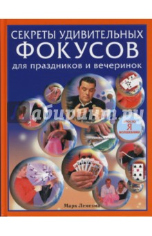 Лемезма Марк: Секреты удивительных фокусов для праздников и вечеринок